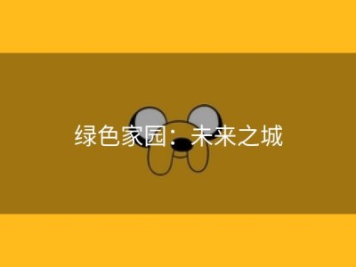 绿色家园：未来之城