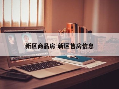 新区商品房-新区售房信息