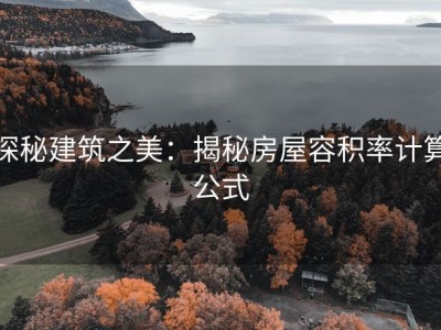 探秘建筑之美：揭秘房屋容积率计算公式