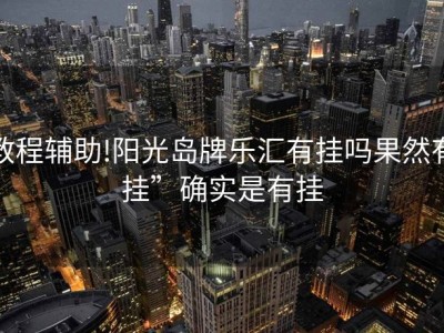 教程辅助!阳光岛牌乐汇有挂吗果然有挂”确实是有挂