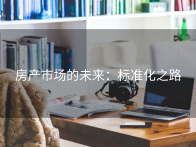 房产市场的未来：标准化之路