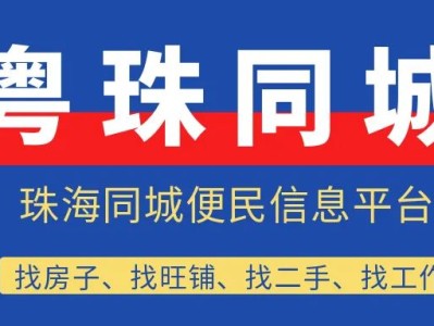 珠海房东必看：快速出租房子的高效方法及同城闲置转让群推荐