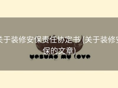 关于装修安保责任协定书 (关于装修安保的文章)