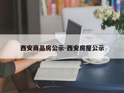 西安商品房公示-西安房屋公示