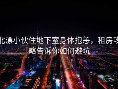 北漂小伙住地下室身体抱恙，租房攻略告诉你如何避坑