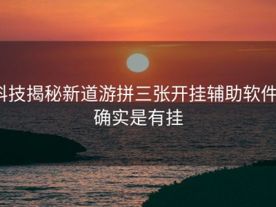 科技揭秘新道游拼三张开挂辅助软件”确实是有挂