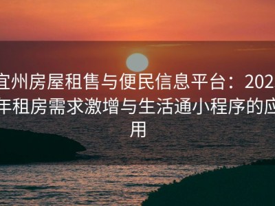 宜州房屋租售与便民信息平台：2023年租房需求激增与生活通小程序的应用