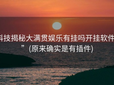 科技揭秘大满贯娱乐有挂吗开挂软件””(原来确实是有插件)