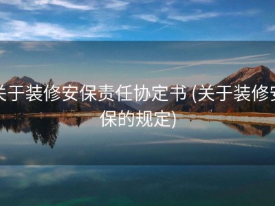关于装修安保责任协定书 (关于装修安保的规定)