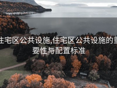 住宅区公共设施,住宅区公共设施的重要性与配置标准