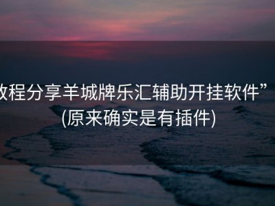 教程分享羊城牌乐汇辅助开挂软件””(原来确实是有插件)