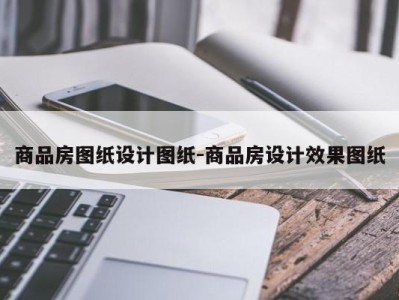 商品房图纸设计图纸-商品房设计效果图纸