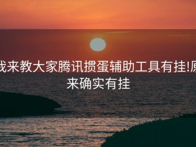 我来教大家腾讯掼蛋辅助工具有挂!原来确实有挂
