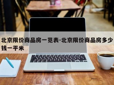 北京限价商品房一览表-北京限价商品房多少钱一平米