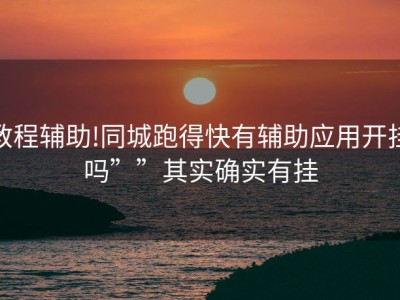 教程辅助!同城跑得快有辅助应用开挂吗””其实确实有挂