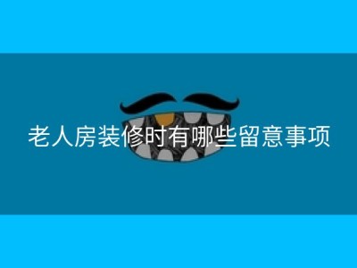 老人房装修时有哪些留意事项