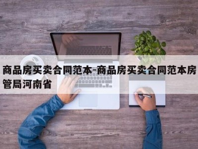 商品房买卖合同范本-商品房买卖合同范本房管局河南省