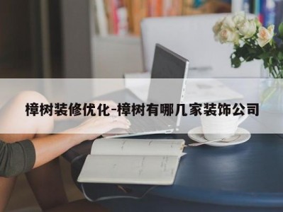 樟树装修优化-樟树有哪几家装饰公司