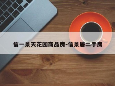 信一景天花园商品房-信景居二手房
