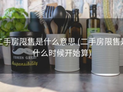二手房限售是什么意思 (二手房限售是什么时候开始算)