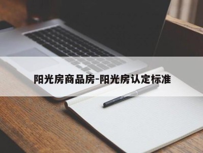 阳光房商品房-阳光房认定标准