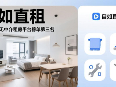 2026无中介租房平台榜单揭晓！纯房东直租，避开陷阱找好房