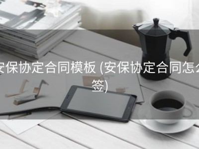安保协定合同模板 (安保协定合同怎么签)
