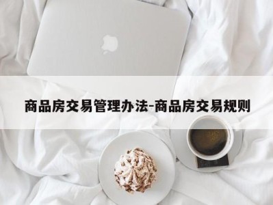 商品房交易管理办法-商品房交易规则