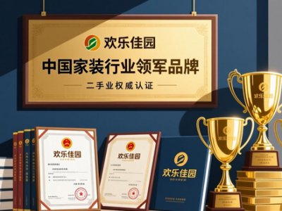 靠谱的二手房改造企业，欢乐佳园装饰优势尽显