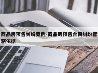 商品房预售纠纷案例-商品房预售合同纠纷管辖依据