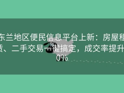 东兰地区便民信息平台上新：房屋租赁、二手交易一键搞定，成交率提升20%