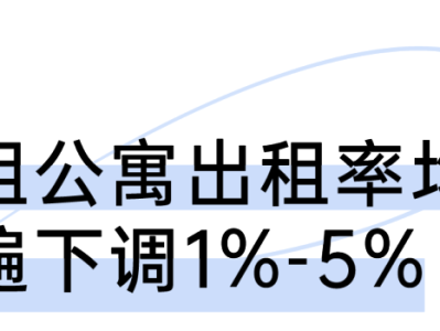 2025年以来一线城市长租市场：高出租率与低租金并存？