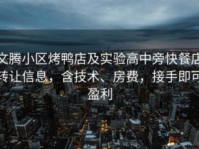 文腾小区烤鸭店及实验高中旁快餐店转让信息，含技术、房费，接手即可盈利