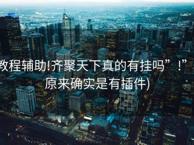 教程辅助!齐聚天下真的有挂吗”!”(原来确实是有插件)