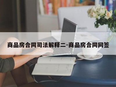 商品房合同司法解释二-商品房合同网签