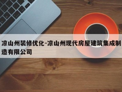 凉山州装修优化-凉山州现代房屋建筑集成制造有限公司