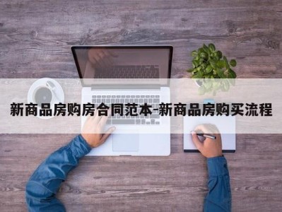 新商品房购房合同范本-新商品房购买流程