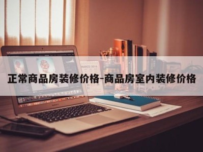 正常商品房装修价格-商品房室内装修价格