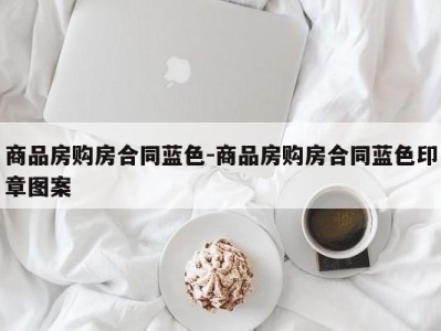 商品房购房合同蓝色-商品房购房合同蓝色印章图案