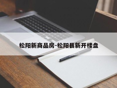 松阳新商品房-松阳县新开楼盘