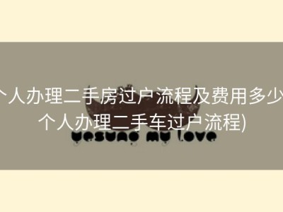 个人办理二手房过户流程及费用多少 (个人办理二手车过户流程)