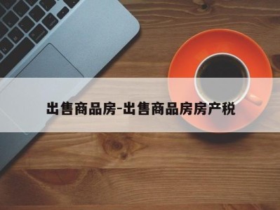 出售商品房-出售商品房房产税