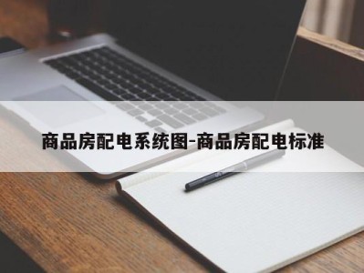 商品房配电系统图-商品房配电标准