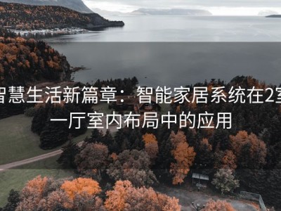 智慧生活新篇章：智能家居系统在2室一厅室内布局中的应用
