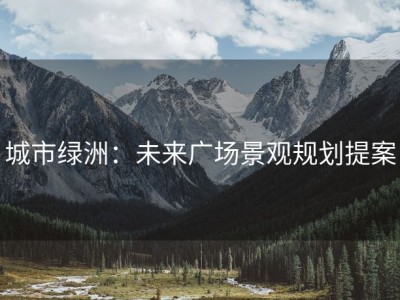 城市绿洲：未来广场景观规划提案