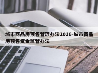 城市商品房预售管理办法2016-城市商品房预售资金监管办法