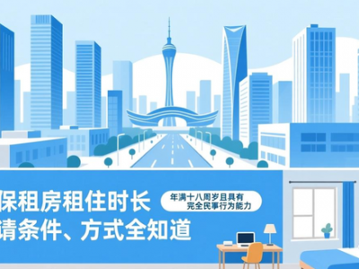 成都保租房租住时长及申请条件、方式全知道