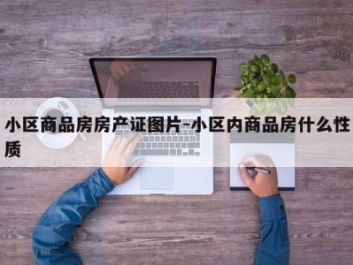 小区商品房房产证图片-小区内商品房什么性质
