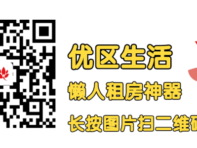 优区生活租房指南：智能匹配节省时间，仙林湖主卧带独卫优惠出租