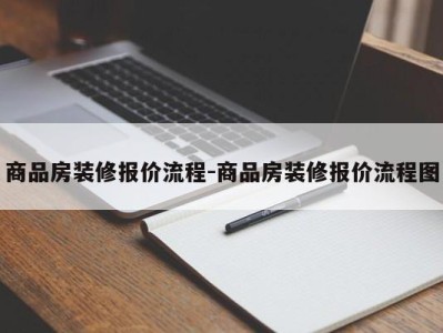 商品房装修报价流程-商品房装修报价流程图